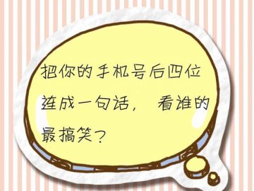 爆笑集锦把你的手机号后四位连成一句话,谁的最搞笑,快来试试吧